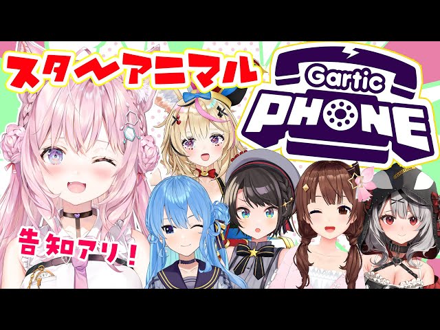【Gartic Phone】#スターアニマル でお絵描き伝言！告知もあるよ！【博衣こより視点/ホロライブ】のサムネイル