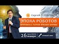 Эпоха роботов. В чём причина с точки зрения кармы?