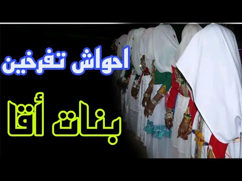 أحواش تفرخين أقا