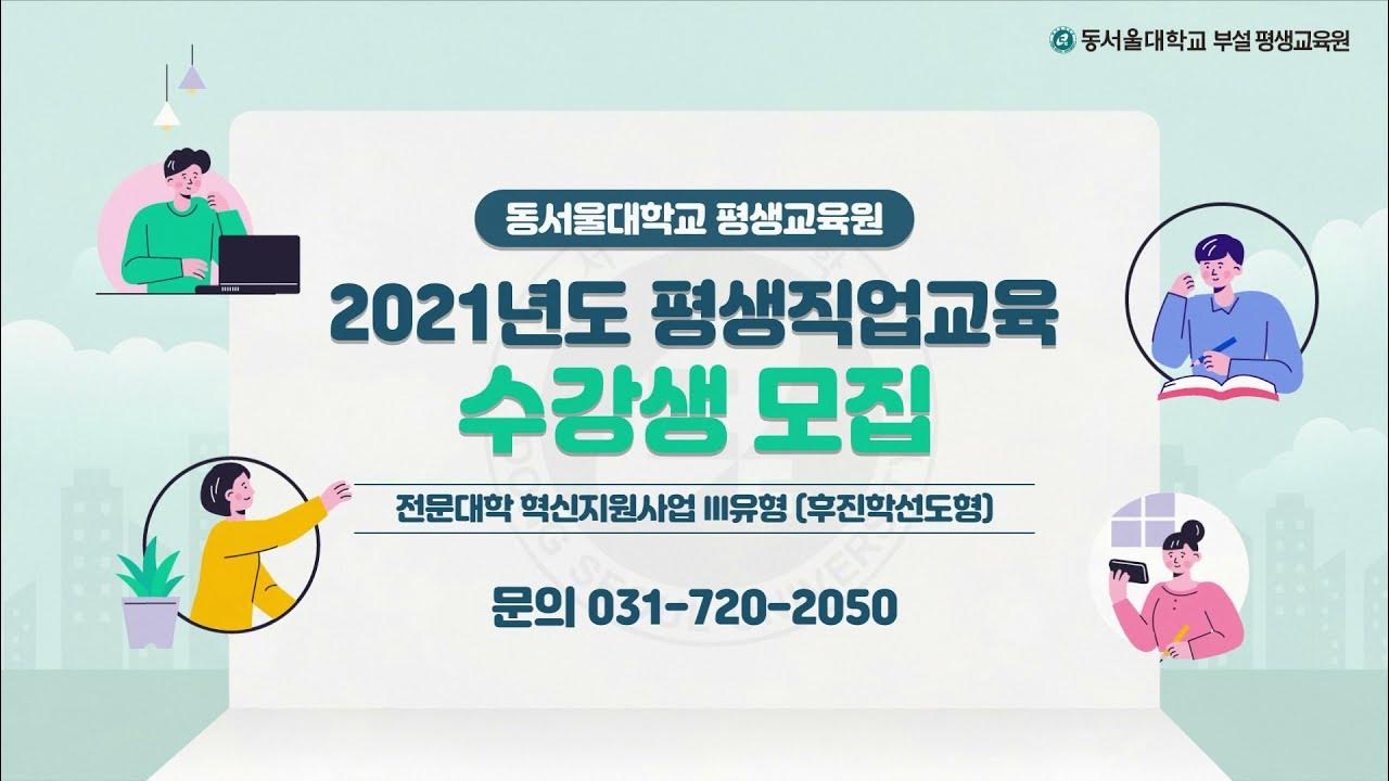 평생교육원]동서울대학교🎓 평생직업교육 한방👊에 알아보기 L #평생교육원​ 2021년 평생직업교육#수강생​ 모집👩‍👩‍👦‍👦  - Youtube