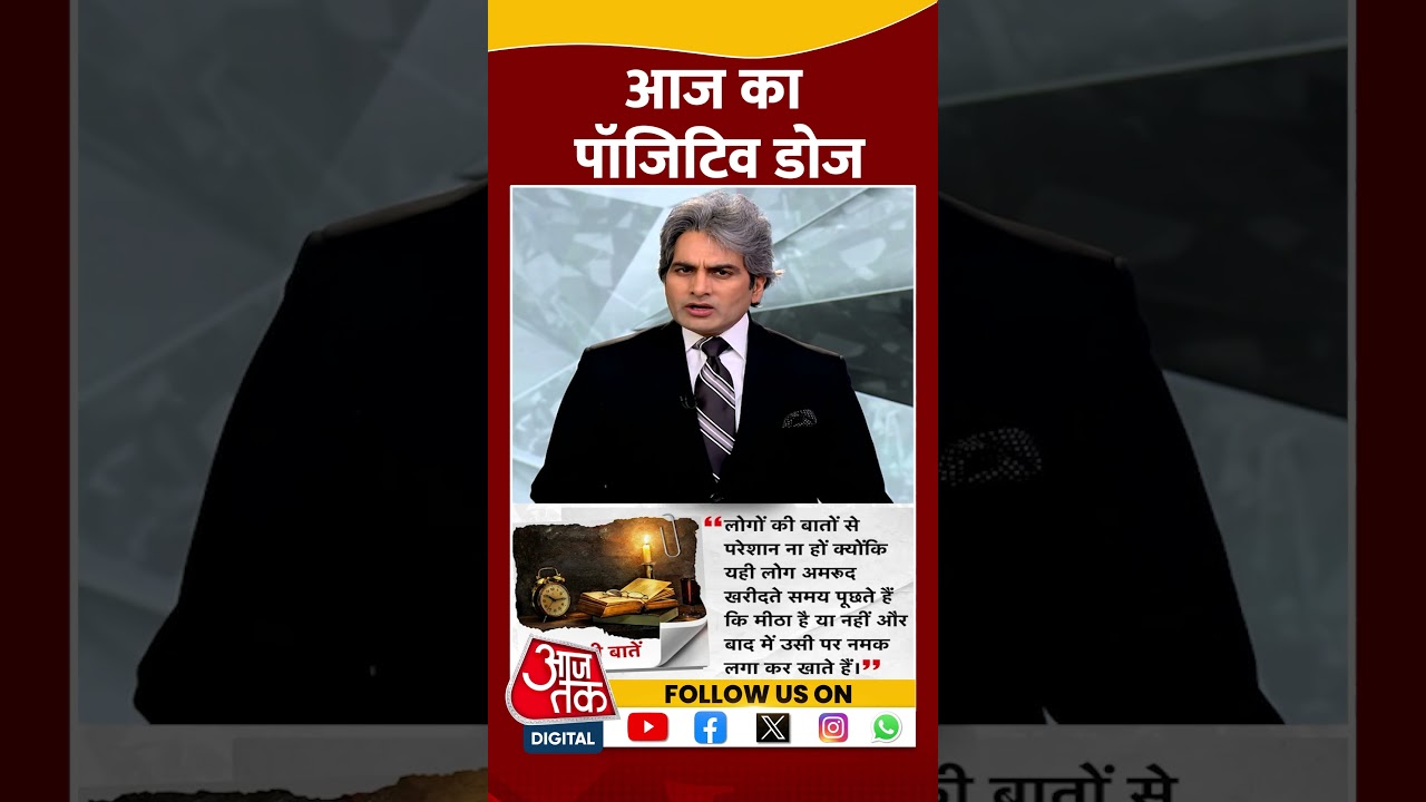 आज का पॉजिटिव डोज | Positive Dose | Thought Of the Day | Sudhir Chaudhary | 