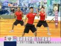 健身操教學-華視晨間活力新聞
