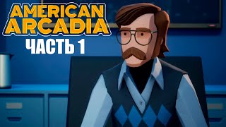 РУТИННАЯ ЖИЗНЬ ➤ American Arcadia #1