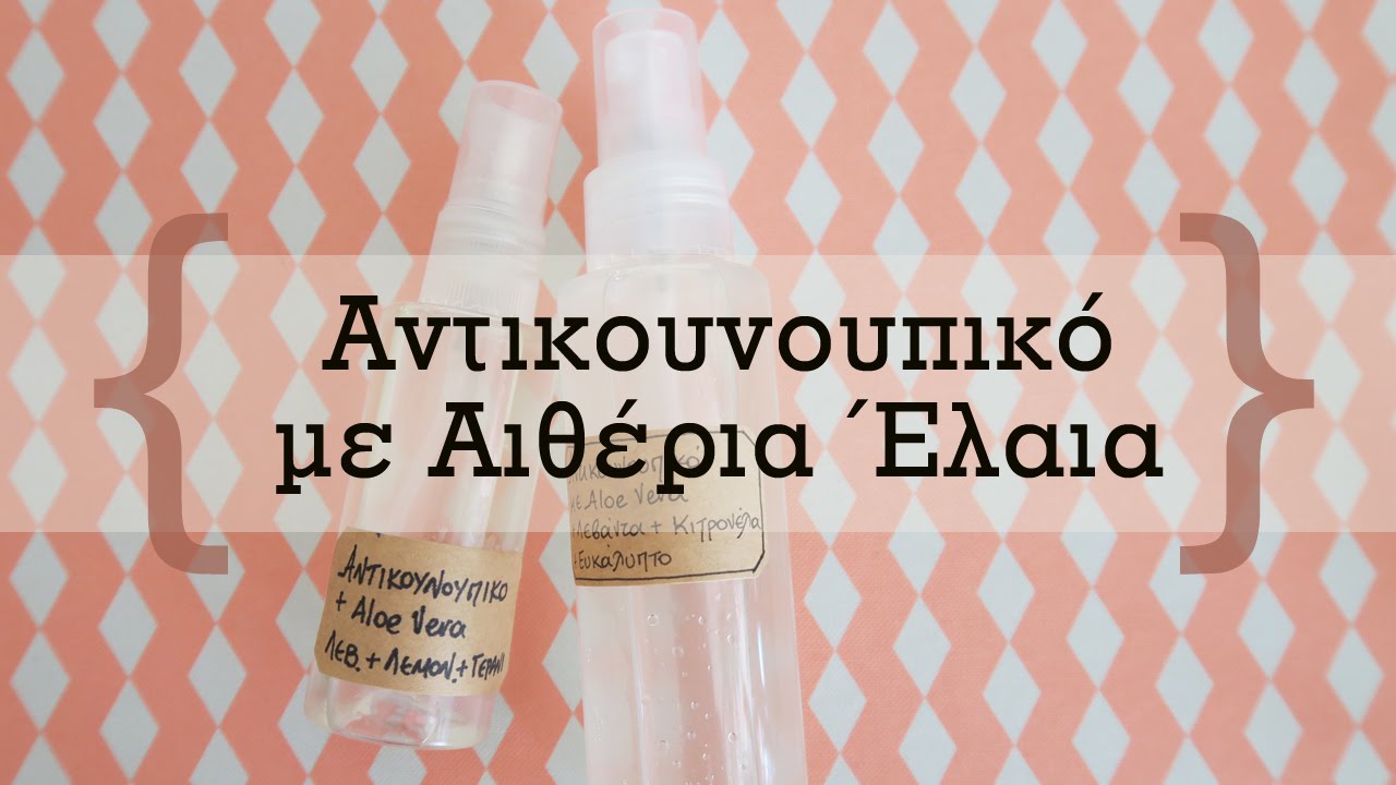 Φυσικό Αντικουνουπικό με Αιθέρια Έλαια