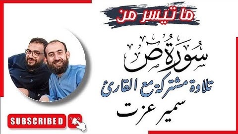 ما تيسر من سورة ص - تلاوة مشتركة مع القارئ سمير عزت @samirezzatofficial