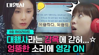[Episode 8 Highlight] Jeon Hyejin found the key to the public opinion.