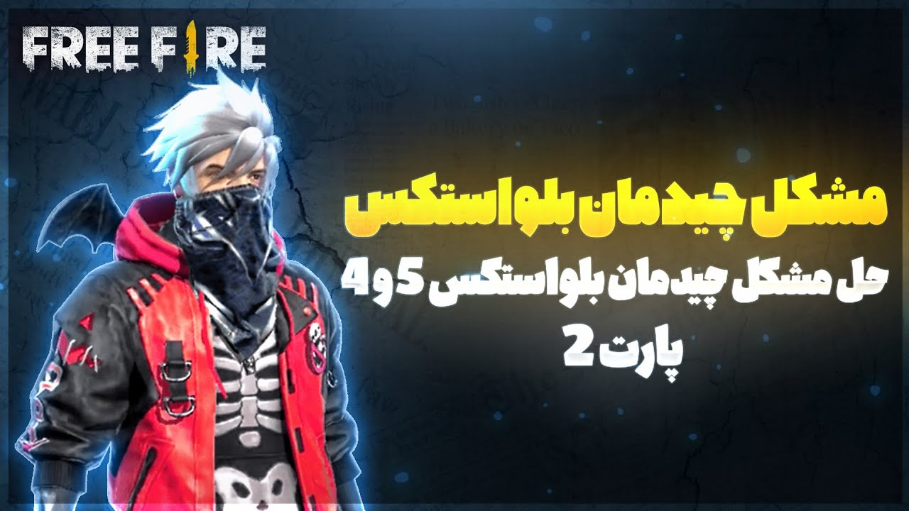 آموزش حل مشکل چیدمان بلواستکس 5 و 4 | Solving the problem of BlueStacks 5 and 4 layout