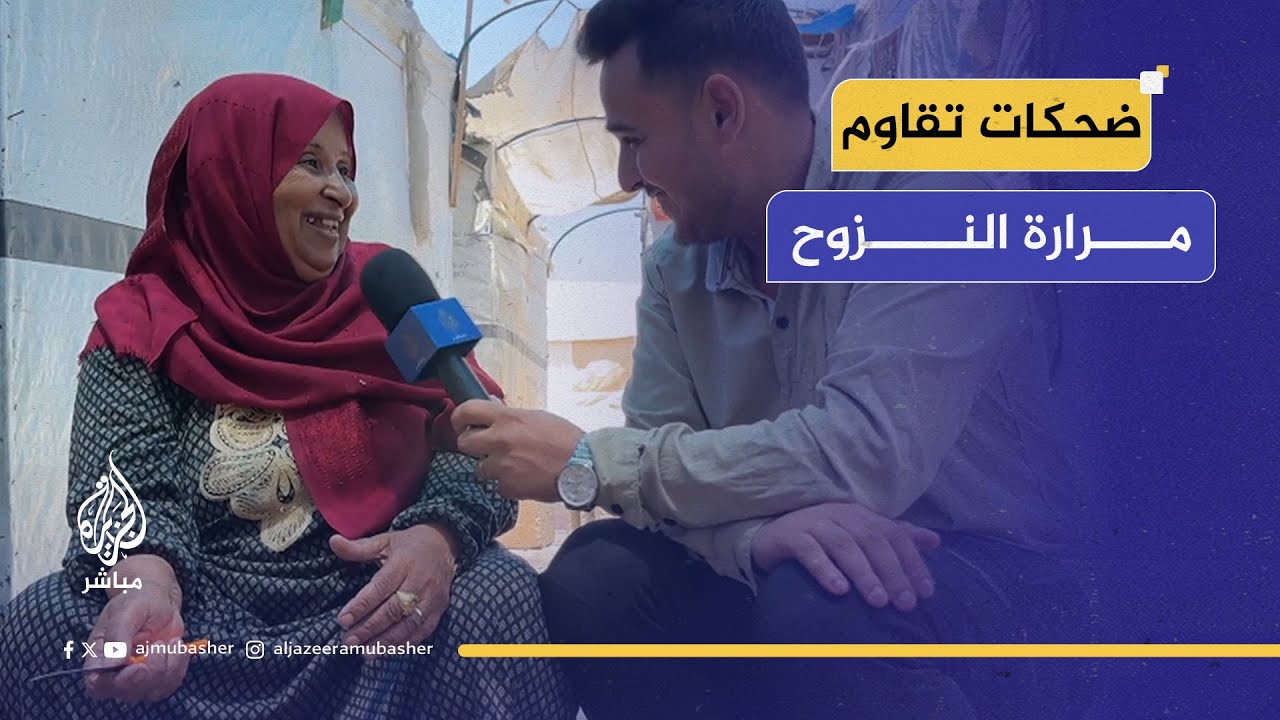 خفة دم مسنة فلسطينية.. ومراسل الجزيرة مباشر يعزمها على الغذاء