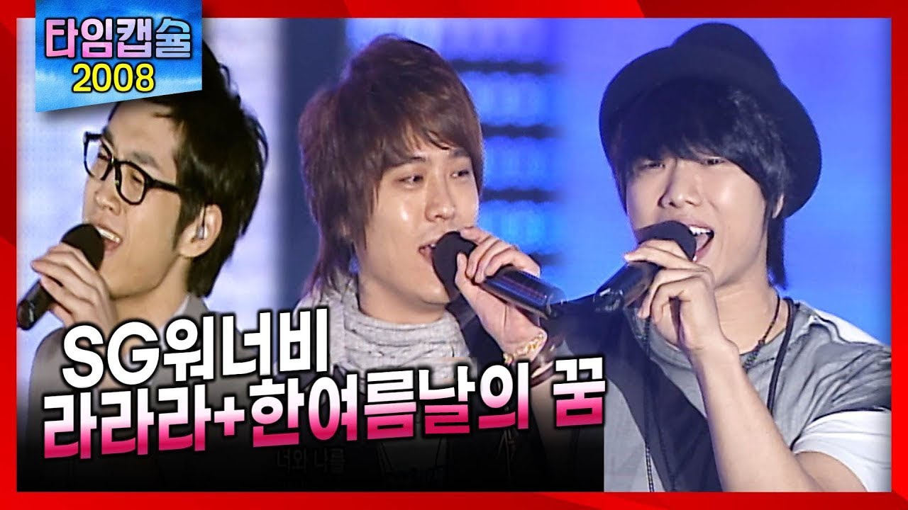 2008년 SG워너비 SGWannabe 《 라라라 + 한여름날의 꿈 》 김진호, 김용준, 이석훈 / 제3회 부산MBC 파워콘서트 [ 타임캡슐 2008년 ]
