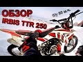 ОБЗОР Irbis TTR 250 б/у 80 м.ч