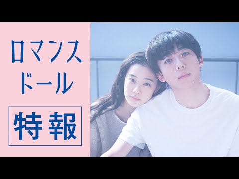 映画『ロマンスドール』【特報】高橋一生 × 蒼井優