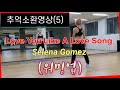 추억소환영상(5) Love You Like A Love Song - Selena Gomez/Warm Up