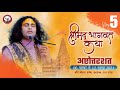 Live | Shrimad Bhagwat Katha | PP Shri Aniruddhacharya Ji Maharaj | Vrindavan, 10.11.2021-- Day -5