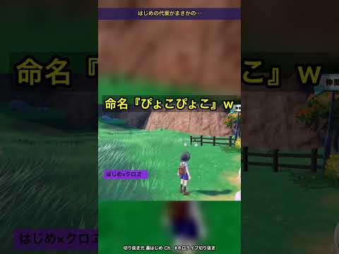 命名をクロヱに止められ『ついてるから』でポケモンに名付ける女ｗ【ホロライブ切り抜き/轟はじめ/沙花叉クロヱ】