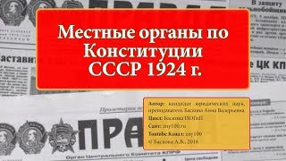 ИОГиП - Местные органы по Конституции  СССР 1924 г. ZNY100