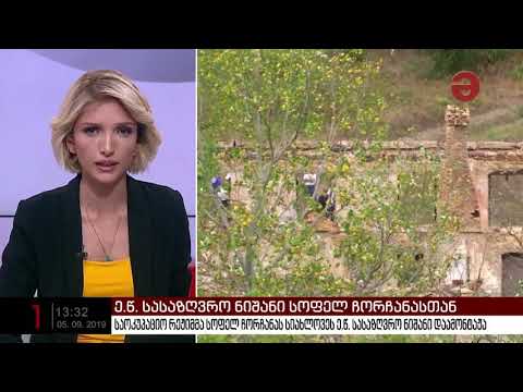 საოკუპაციო რეჟიმმა სოფელ ჩორჩანას სიახლოვეს ე.წ. სასაზღვრო ნიშანი დაამონტაჟა