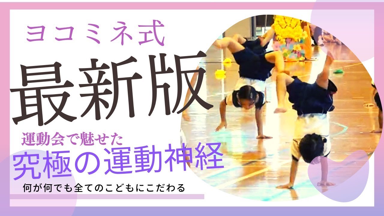 【ヨコミネ式】最新版!!運動会で魅せた究極の運動神経