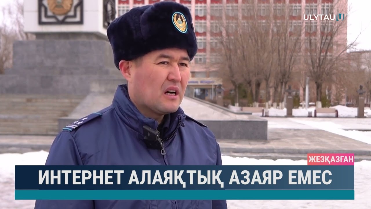 Интернет алаяқтық азаяр емес