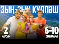 «Зың-зың Күлпәш» | Зын Зын Кулпаш | 2-маусымның 6-10 сериялары