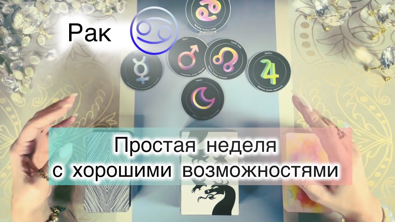 Рак ♋️ таро с 9 по 15 марта 2026