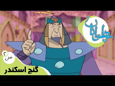 پهلوانان فصل 2 گنج اسکندر Pahlevanan