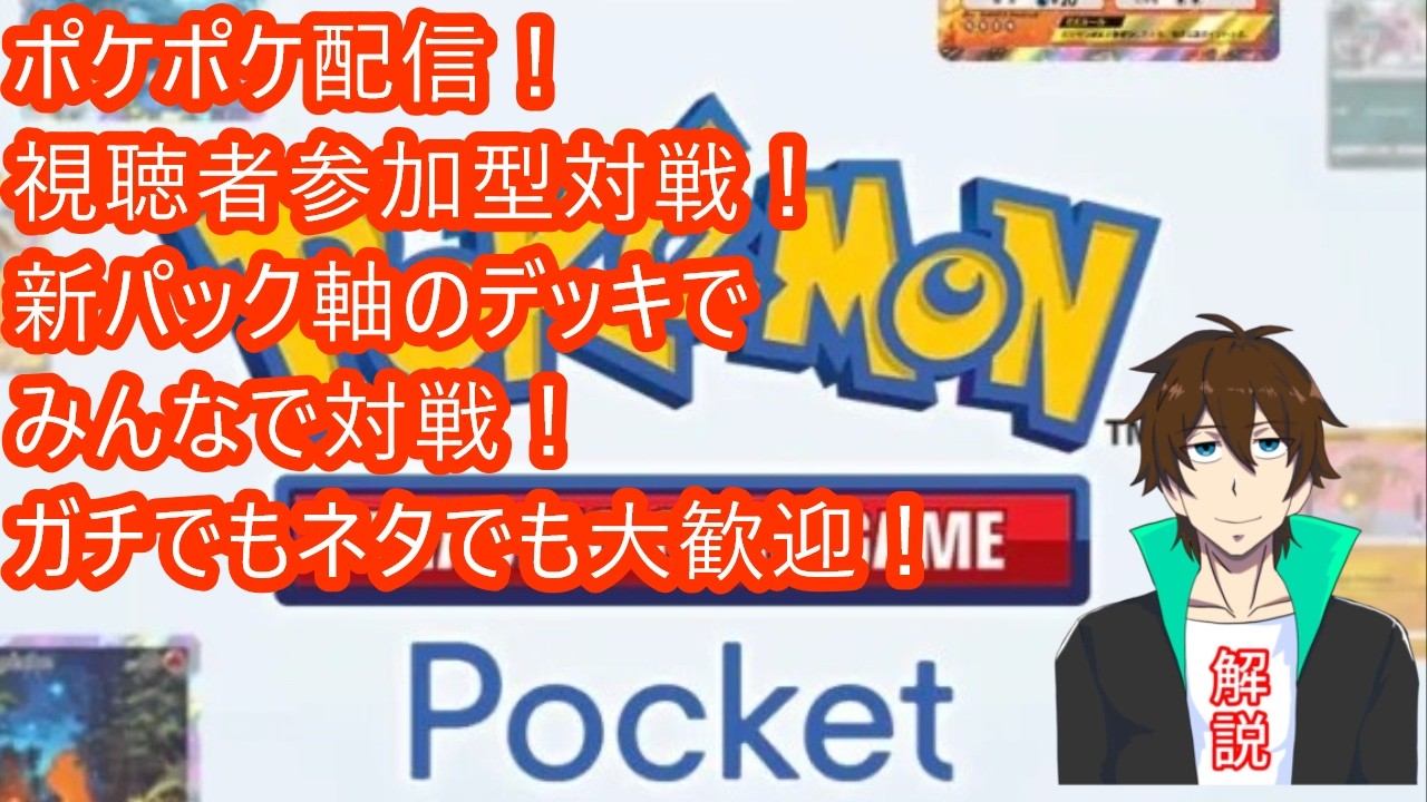 [ポケポケ] 新パック軸のデッキでまったり視聴者参加型対戦！ネタでもガチでも歓迎！