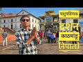 pashupati nath darshan kathmandu nepal || पशुपतिनाथ दर्शन काठमांडू नेपाल