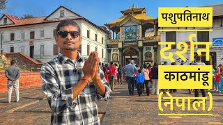 pashupati nath darshan kathmandu nepal || पशुपतिनाथ दर्शन काठमांडू नेपाल