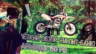 Обзор питбайка Армада 150 РВ ,Лучший аналог мотоцикла КТМ в 2017Году!!!?