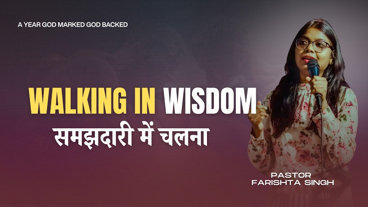 समझदारी में चलना  | Walking In Wisdom | 22.02.26