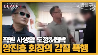 [#밥친구] 갑질 끝판왕 양진호의 회사는 어떻게 업계 1위가 되었나 | #블랙2 영혼파괴자들 2 회