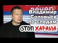 Владимир Соловьев. По следам Стоп Харама