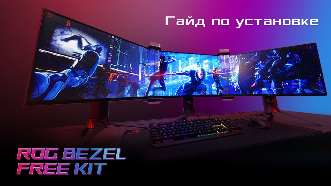 ROG Bezel-Free Kit. Гайд по установке.