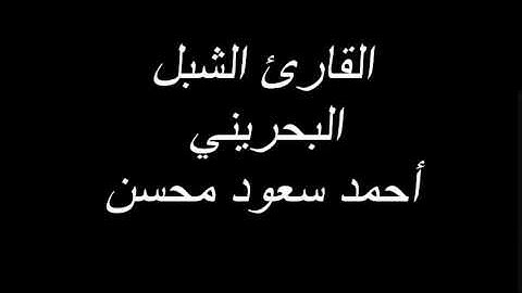 093 - سورة الضحى - القارئ أحمد سعود محسن