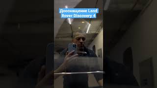 Дооснащение Land Rover Discovery 4, Интересные опции!