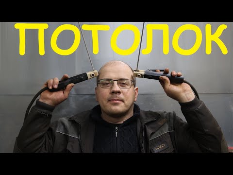 Сварка потолочного шва полуавтоматом. Огненный душ, вялые руки и прочее. Настройки в описании