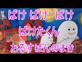 ばけばけばけ ばけたくん　おるすばんのまき　　よみきかせ