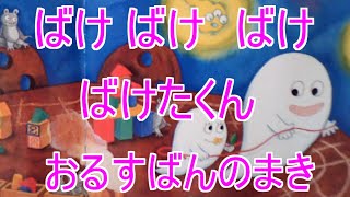 ばけばけばけ ばけたくん　おるすばんのまき　　よみきかせ