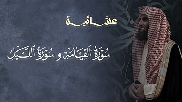 تلاوة خاشعة سورة القيامة و الليل للشيخ د. محمد اللحيدان | العشاء 10-10-1446ه‍