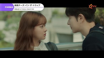 映画チーズ・イン・ザ・トラップ