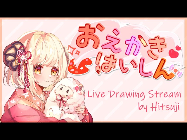 【おえかき配信】さっき起きたひつじ【雑談配信】