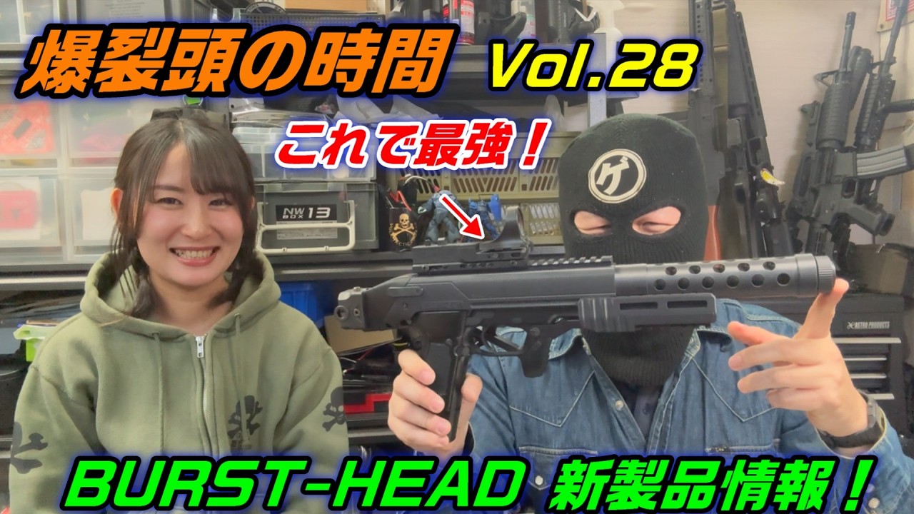 2026 爆裂頭の時間 Vol.28 BURST-HEAD 新製品紹介!