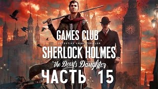 ВСЕ НЕ ПРОСТО ● Шерлок Холмс.Дочь Дьявола/Sherlock Holmes: The Devil's Daughter часть 15 ВСЕ НЕ ПРОСТО ● Шерлок Холмс.Дочь Дьявола/Sherlock Holmes: The Devil's Daughter часть 15