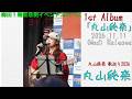 丸山純奈 歌巡り2026 ヨドバシカメラ梅田1階阪急側イベントスペース 2026 10 17 1stAlbum 『丸山純奈』2026 11 11 Wed Release