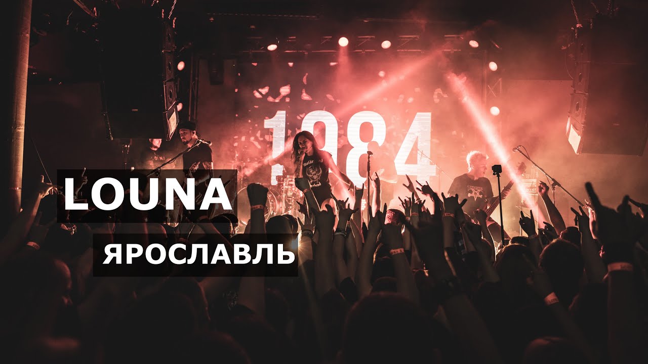 Louna дорогой бойца. Louna Ярославль 2021. Louna Live show re:public. Louna сделай громче. Louna Колыбельная.