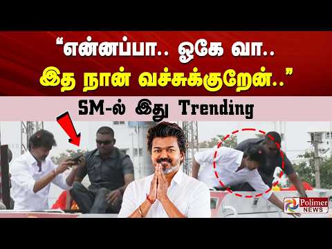”என்னப்பா.. ஓகே வா.. இத நான் வச்சுக்குறேன்..” SM ல் இது Trending | CMVijay Dharapuram Campaign