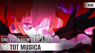 Ado — Tot Musica【ONE PIECE FILM RED】русский кавер от Tanri