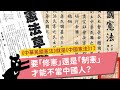 《中華民國憲法》就是《中國憲法》！？要「修憲」還是「制憲」才能不當中國人？