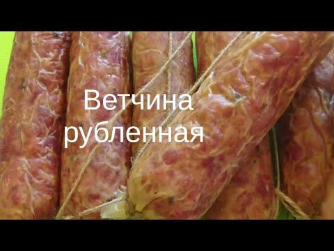 ВЕТЧИНА РУБЛЕНАЯ