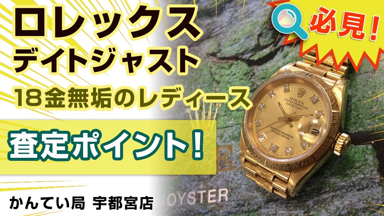ロレックス・デイトジャスト、18金無垢のレディースをお買取りしま 